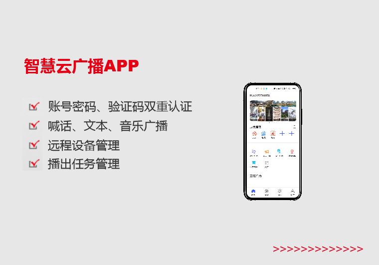 达州智慧云广播APP