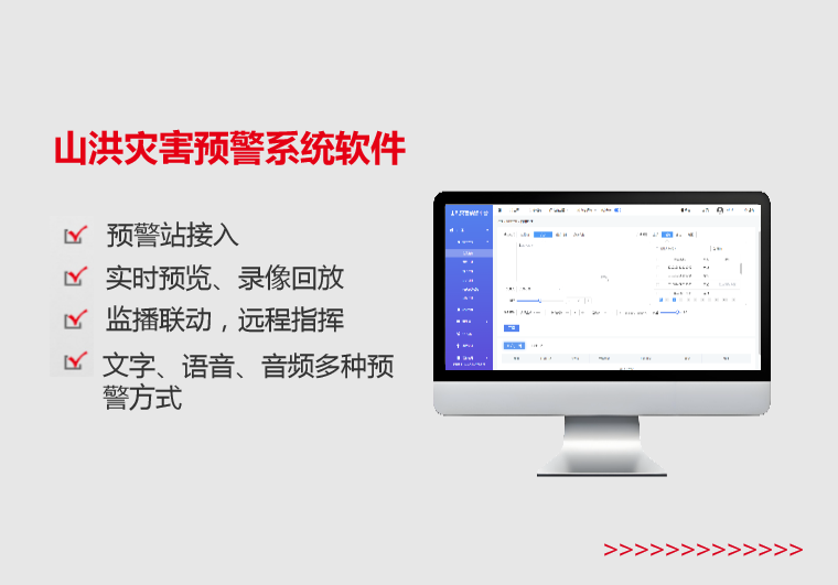 东营山洪灾害预警系统软件