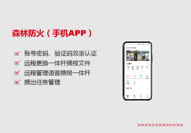 邵通森林防火（手机APP）