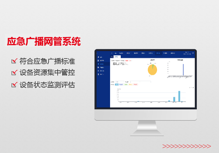 四川应急广播网管系统