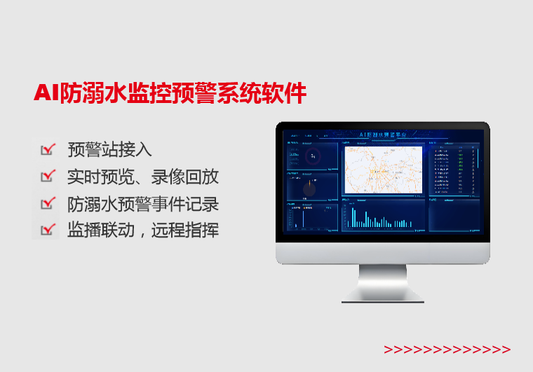 邵通AI防溺水监控预警系统软件