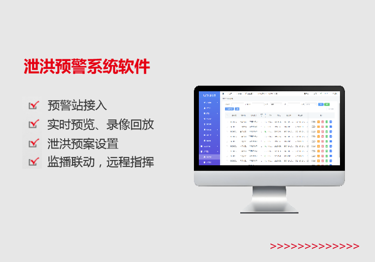 淮安泄洪预警系统软件